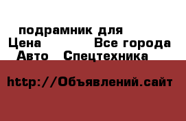 подрамник для ISUZU › Цена ­ 3 500 - Все города Авто » Спецтехника   
